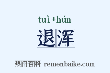 退浑是什么意思的图片